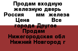 Продам входную железную дверь Россия (1,5 мм) железа › Цена ­ 3 000 - Все города Другое » Продам   . Нижегородская обл.,Нижний Новгород г.